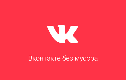 Вконтакте без мусора small promo image