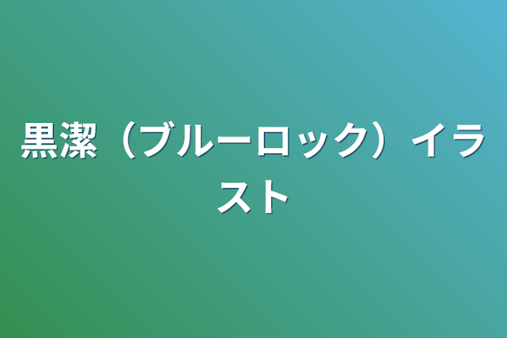 「黒潔（ブルーロック）イラスト」のメインビジュアル