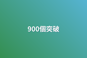 900個突破