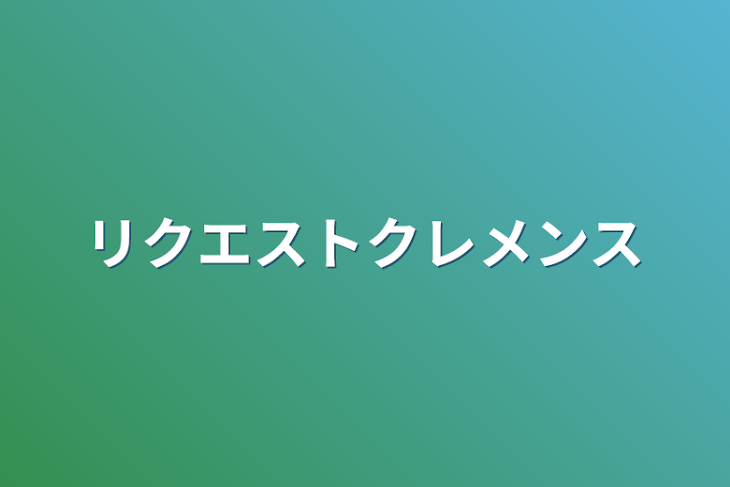 「リクエストクレメンス」のメインビジュアル