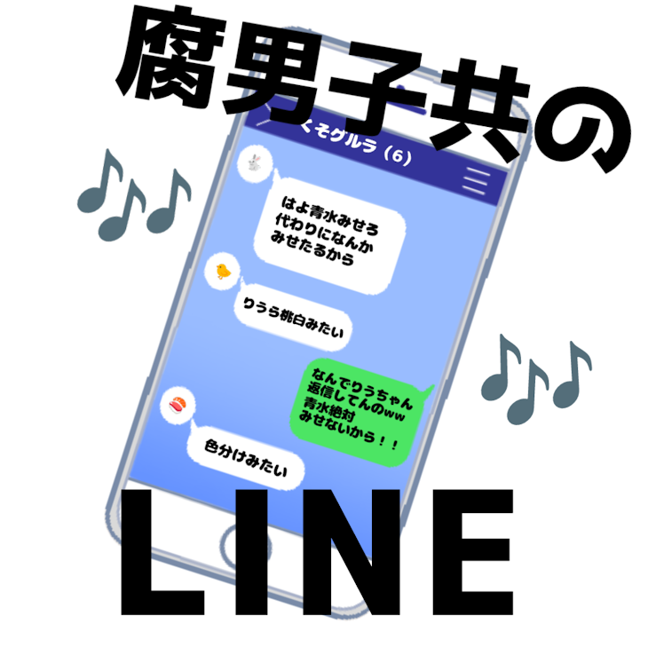 「腐男子共の地雷を踏み合うLINE」のメインビジュアル