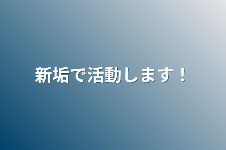 「新垢で活動します！」のメインビジュアル