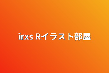 irxs  Rイラスト部屋