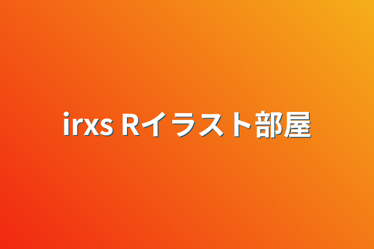 「irxs  Rイラスト部屋」のメインビジュアル