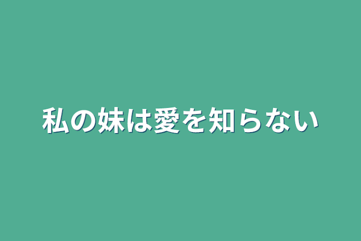 「私の妹は愛を知らない」のメインビジュアル