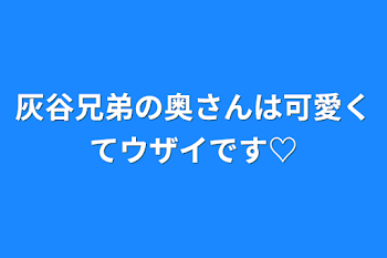 「灰谷兄弟の奥さんは可愛くてウザイです♡」のメインビジュアル