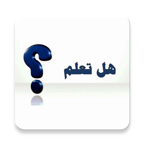 هل تعلم؟....(بدون انترنت) Screen 2