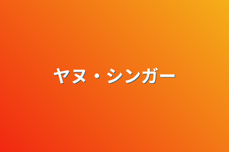 「ヤヌ・シンガー」のメインビジュアル