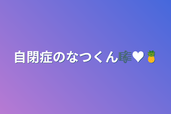 自閉症のなつくん🎼♥️🍍