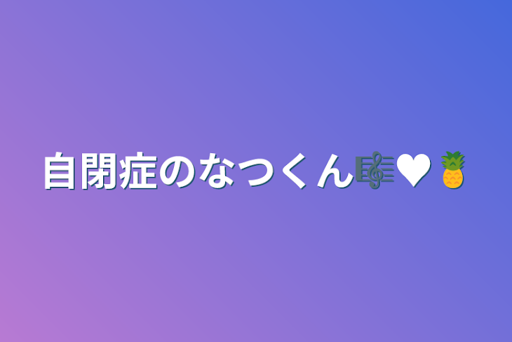 「自閉症のなつくん🎼♥️🍍」のメインビジュアル