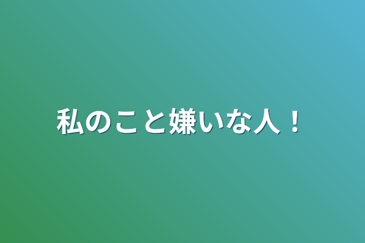 「私のこと嫌いな人！」のメインビジュアル