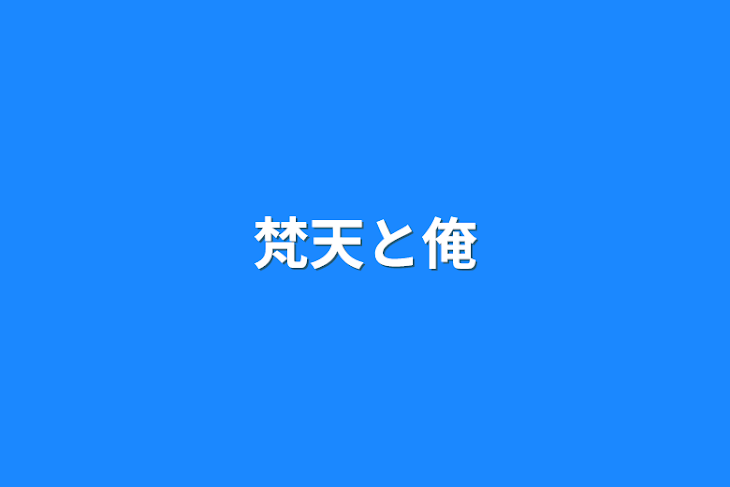 「梵天と俺」のメインビジュアル