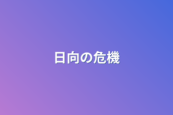 「日向の危機」のメインビジュアル