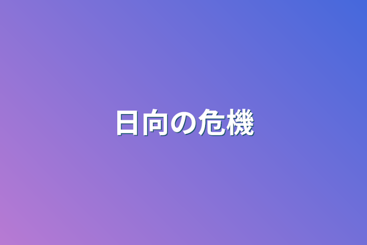 「日向の危機」のメインビジュアル