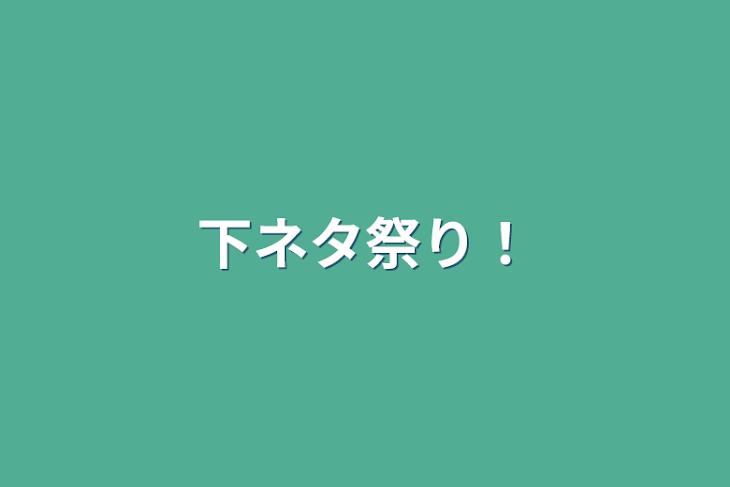 「下ネタ祭り！」のメインビジュアル