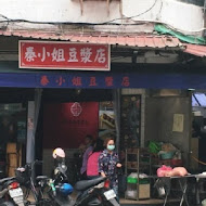 秦小姐豆漿店