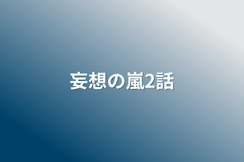 妄想の嵐2話