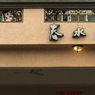 春水岸料理茶房