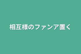 相互様のファンアとか置く