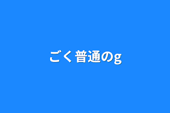 「ごく普通の学校生活」のメインビジュアル