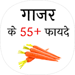 Cover Image of Download गाजर के फायदे (Benefit of Carrot) 1.1 APK