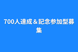 700人達成＆記念参加型募集