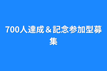 700人達成＆記念参加型募集