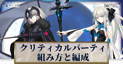 Fgo クリパの組み方とおすすめ編成 Fgo攻略wiki 神ゲー攻略