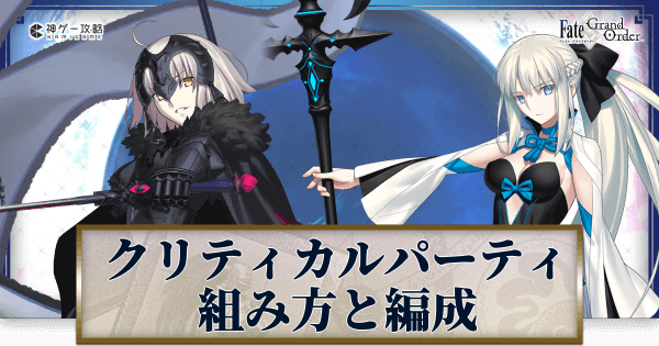 Fgo クリパの組み方とおすすめ編成 Fgo攻略wiki 神ゲー攻略