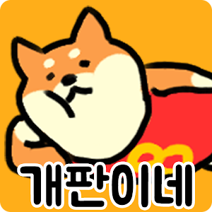 개판이네 - 강아지 키우기 apk