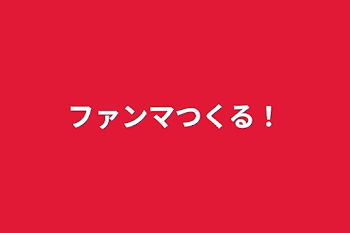 「ファンマつくる！」のメインビジュアル