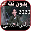 أغاني سامر المدني بدون نت Samer Elmedany 2020 icon