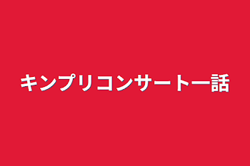 キンプリコンサート一話