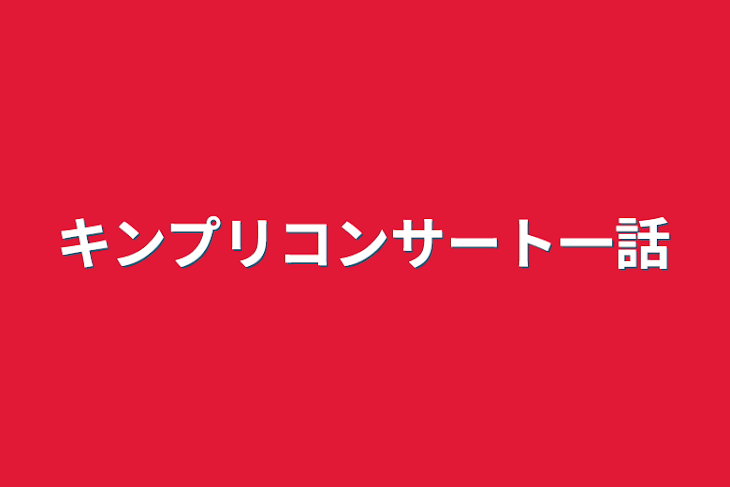 「キンプリコンサート一話」のメインビジュアル