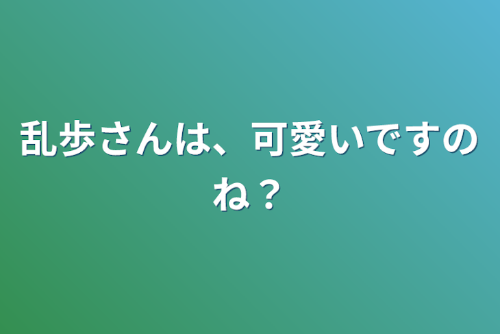 「乱歩さんは、可愛いですのね？」のメインビジュアル