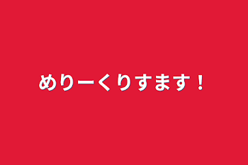 めりーくりすます！