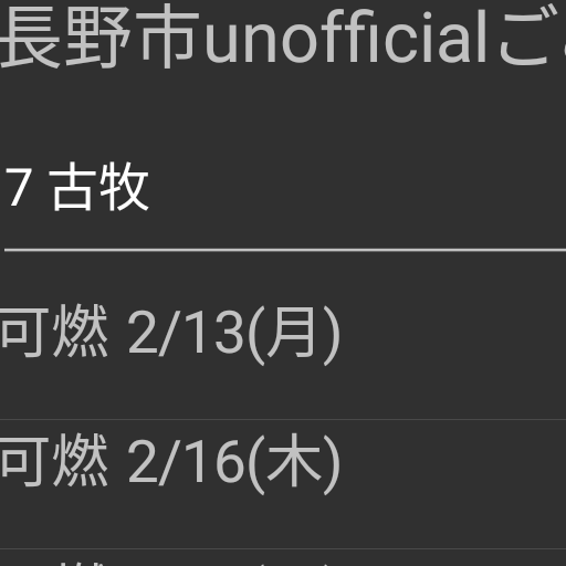 長野市unofficialごみカレンダー Screen 2