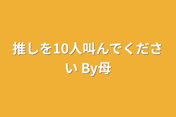 「推しを10人叫んでください By母」のメインビジュアル