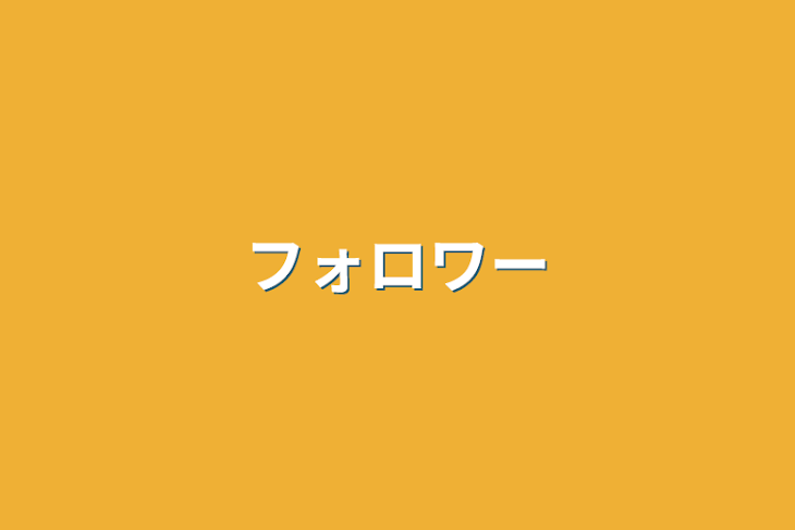 「フォロワー」のメインビジュアル