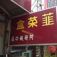 台中 阿好姨的店