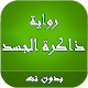 Download رواية ذاكرة الجسد بدون نت For PC Windows and Mac 1.0