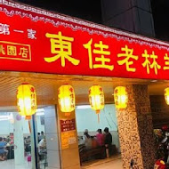 東佳老林羊肉爐(興仁店)