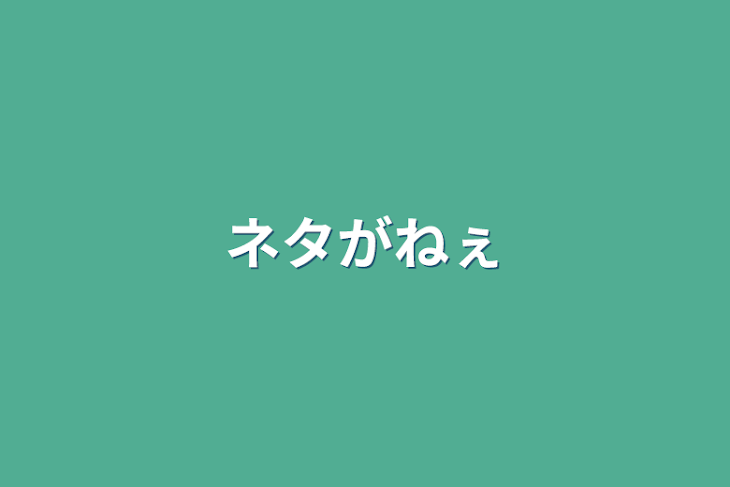 「ネタがねぇ」のメインビジュアル