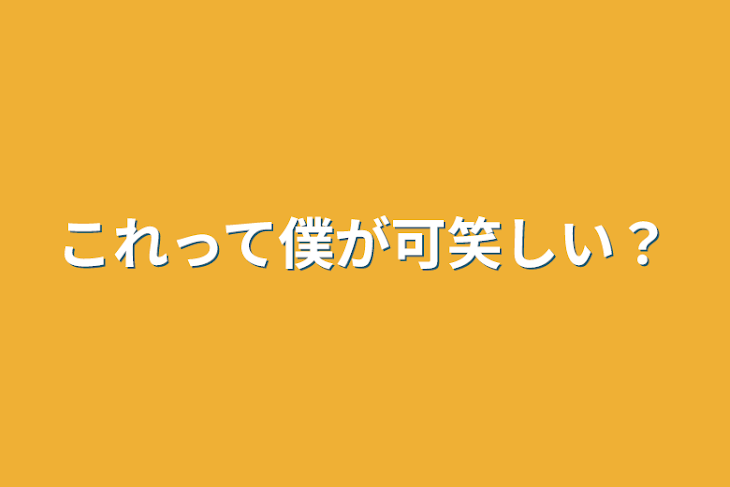 「これって僕が可笑しい？」のメインビジュアル