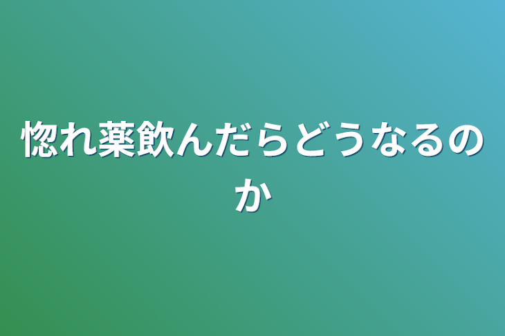 「惚れ薬飲んだらどうなるのか」のメインビジュアル