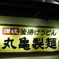 讚岐釜揚烏龍麵-丸龜製麵