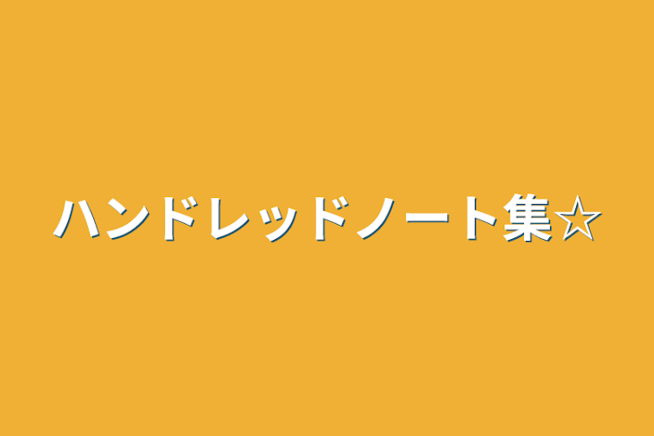 「ハンドレッドノート集☆」のメインビジュアル