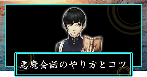 悪魔会話(交渉)のやり方とコツ