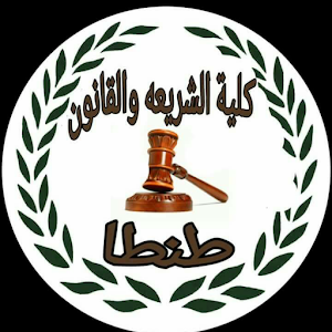 شريعه وقانون طنطا logo