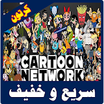 Cover Image of Download كرتون نتورك بالعربية مجانا 1.1 APK
